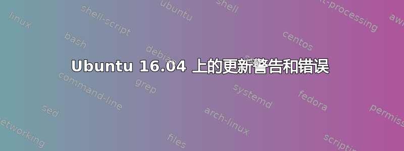 Ubuntu 16.04 上的更新警告和错误