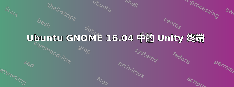 Ubuntu GNOME 16.04 中的 Unity 终端