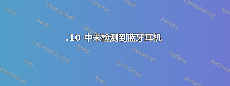 17.10 中未检测到蓝牙耳机