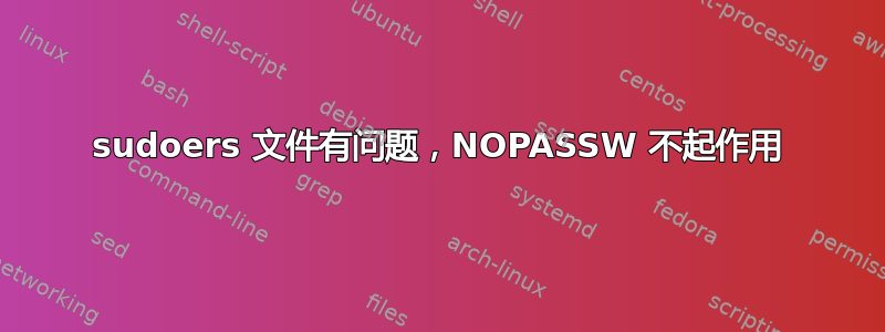 sudoers 文件有问题，NOPASSW 不起作用