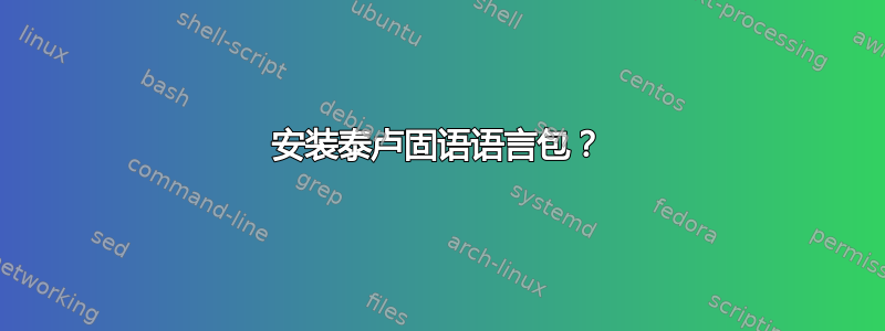 安装泰卢固语语言包？