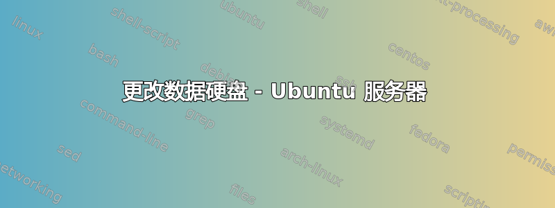 更改数据硬盘 - Ubuntu 服务器