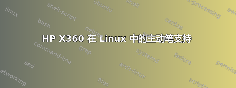 HP X360 在 Linux 中的主动笔支持