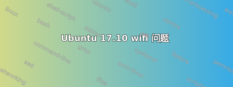 Ubuntu 17.10 wifi 问题