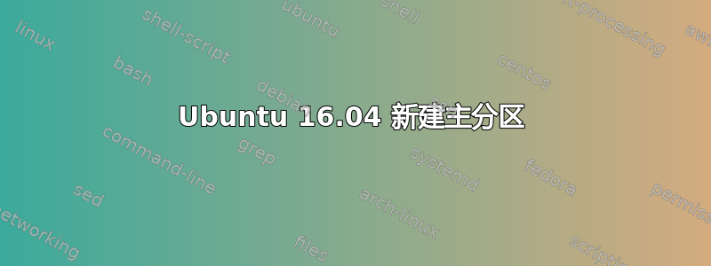 Ubuntu 16.04 新建主分区