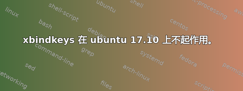 xbindkeys 在 ubuntu 17.10 上不起作用。