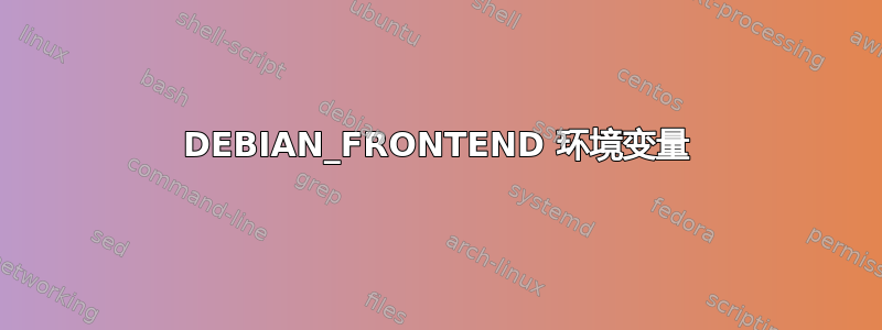 DEBIAN_FRONTEND 环境变量