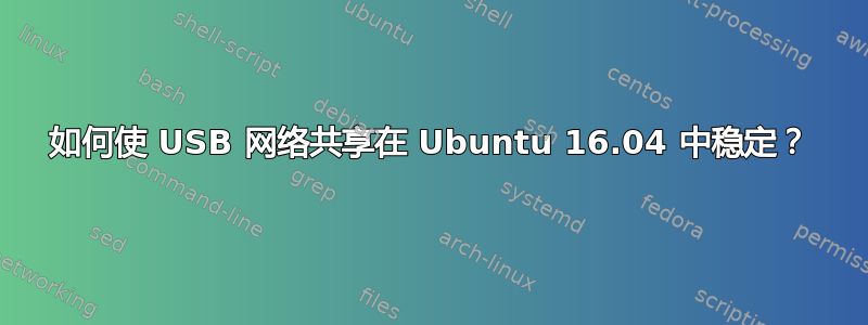 如何使 USB 网络共享在 Ubuntu 16.04 中稳定？