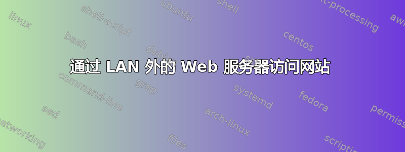 通过 LAN 外的 Web 服务器访问网站