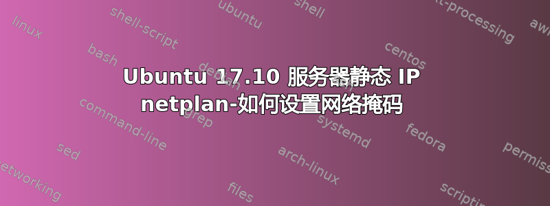 Ubuntu 17.10 服务器静态 IP netplan-如何设置网络掩码