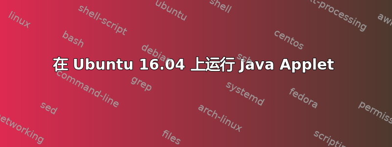 在 Ubuntu 16.04 上运行 Java Applet