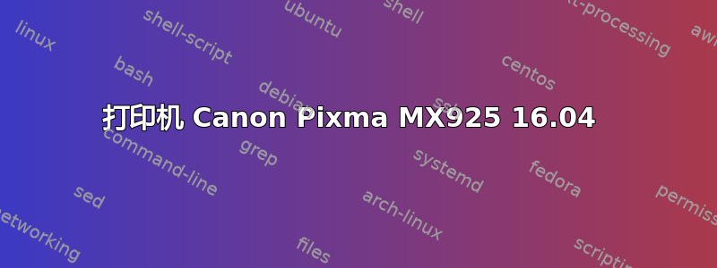 打印机 Canon Pixma MX925 16.04 