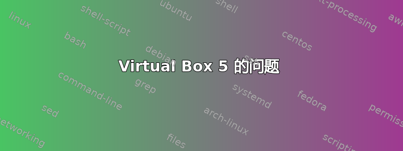 Virtual Box 5 的问题