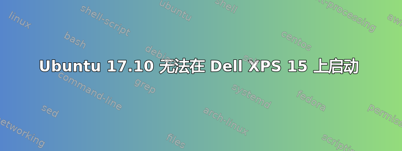 Ubuntu 17.10 无法在 Dell XPS 15 上启动