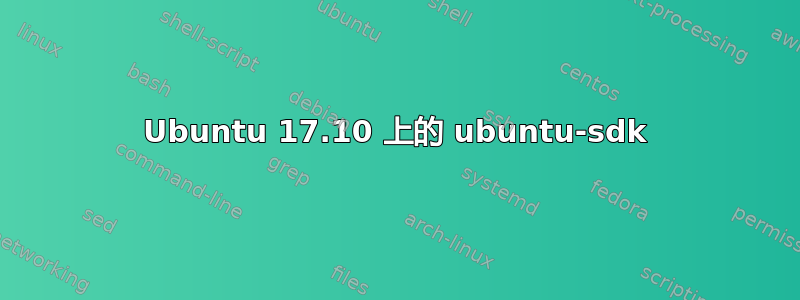 Ubuntu 17.10 上的 ubuntu-sdk