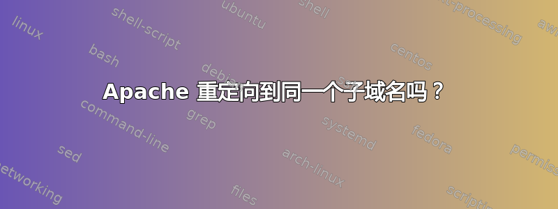 Apache 重定向到同一个子域名吗？