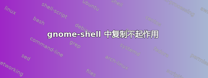 gnome-shell 中复制不起作用