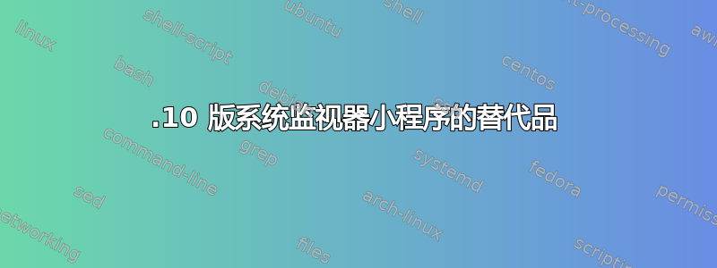 17.10 版系统监视器小程序的替代品