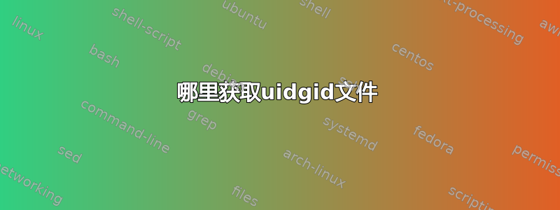 哪里获取uidgid文件