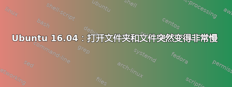 Ubuntu 16.04：打开文件夹和文件突然变得非常慢