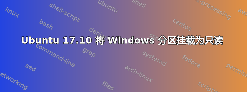 Ubuntu 17.10 将 Windows 分区挂载为只读