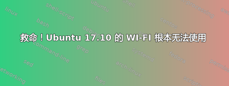 救命！Ubuntu 17.10 的 WI-FI 根本无法使用