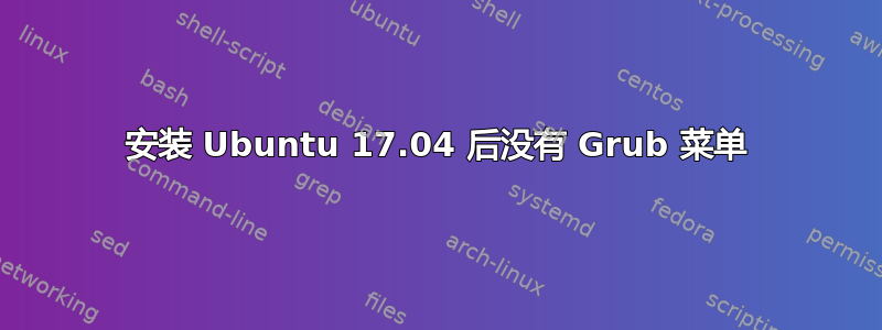 安装 Ubuntu 17.04 后没有 Grub 菜单