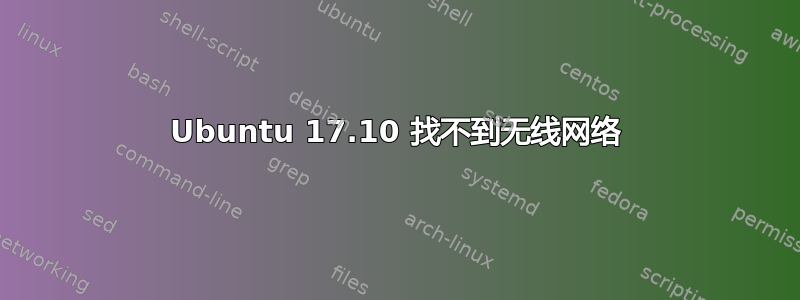 Ubuntu 17.10 找不到无线网络