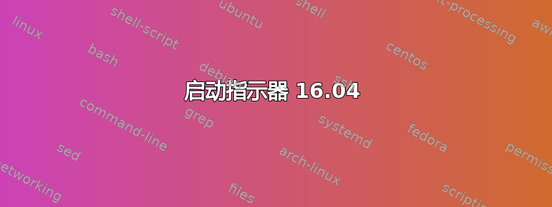 启动指示器 16.04