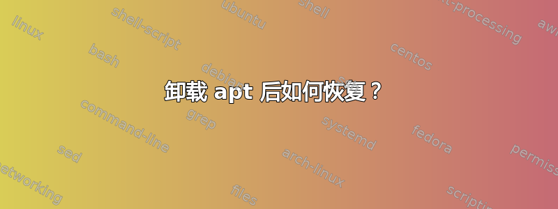 卸载 apt 后如何恢复？