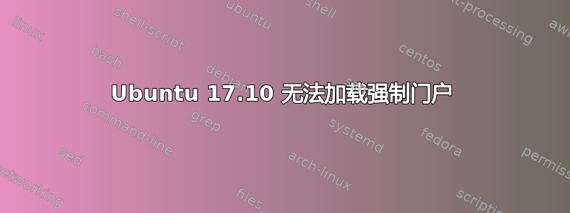 Ubuntu 17.10 无法加载强制门户