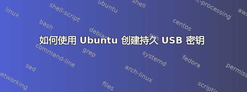 如何使用 Ubuntu 创建持久 USB 密钥