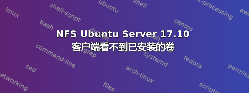 NFS Ubuntu Server 17.10 客户端看不到已安装的卷