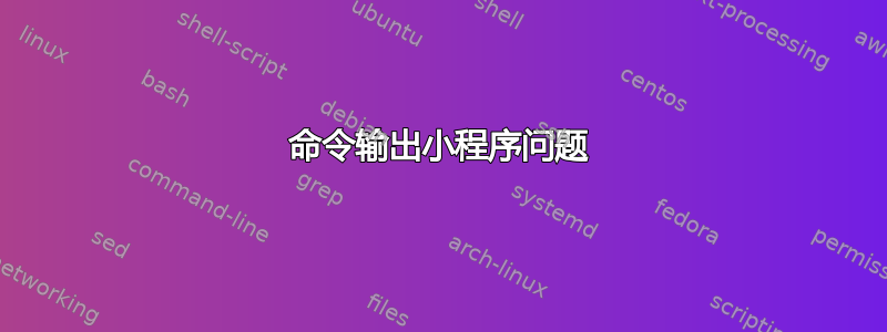 命令输出小程序问题