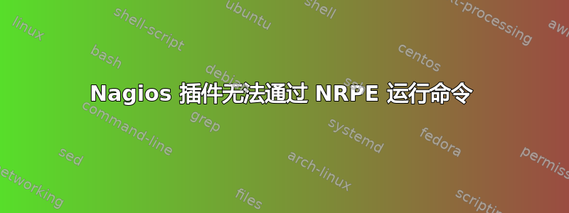 Nagios 插件无法通过 NRPE 运行命令