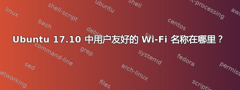 Ubuntu 17.10 中用户友好的 Wi-Fi 名称在哪里？