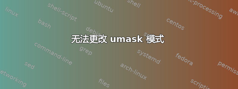 无法更改 umask 模式