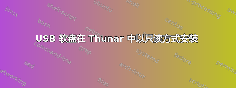 USB 软盘在 Thunar 中以只读方式安装