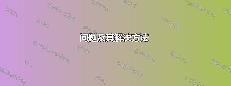 问题及其解决方法