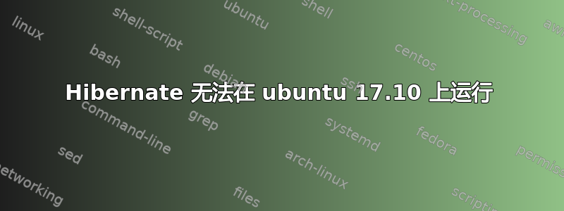 Hibernate 无法在 ubuntu 17.10 上运行