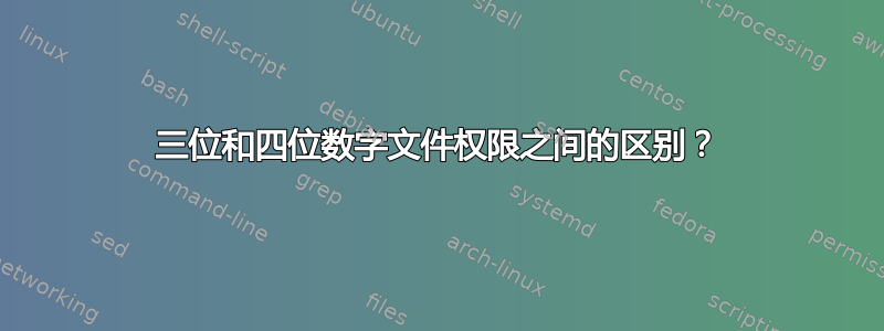 三位和四位数字文件权限之间的区别？