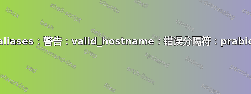 尝试升级或安装时出错：newaliases：警告：valid_hostname：错误分隔符：prabid-HCL-ME-Laptop..name