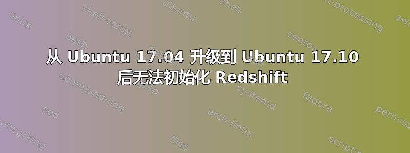 从 Ubuntu 17.04 升级到 Ubuntu 17.10 后无法初始化 Redshift