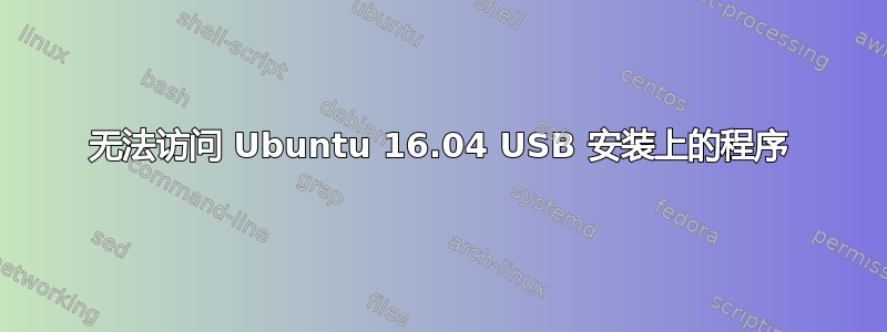 无法访问 Ubuntu 16.04 USB 安装上的程序