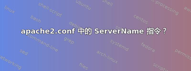 apache2.conf 中的 ServerName 指令？