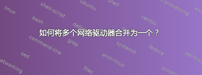 如何将多个网络驱动器合并为一个？