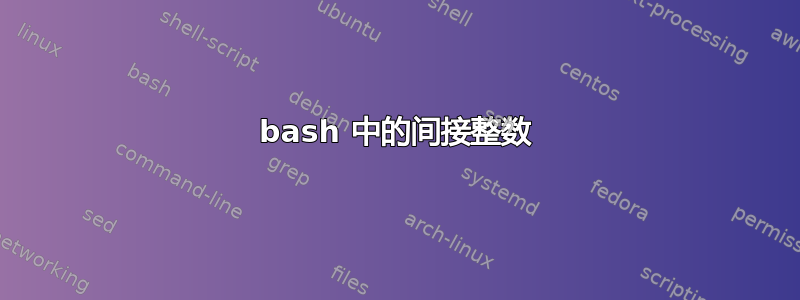 bash 中的间接整数