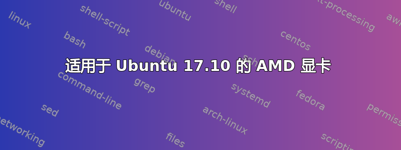 适用于 Ubuntu 17.10 的 AMD 显卡