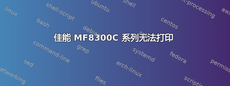 佳能 MF8300C 系列无法打印