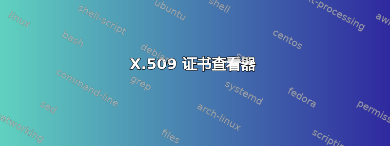 X.509 证书查看器